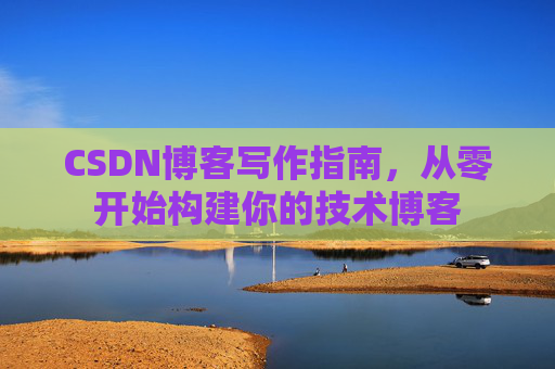 CSDN博客写作指南，从零开始构建你的技术博客
