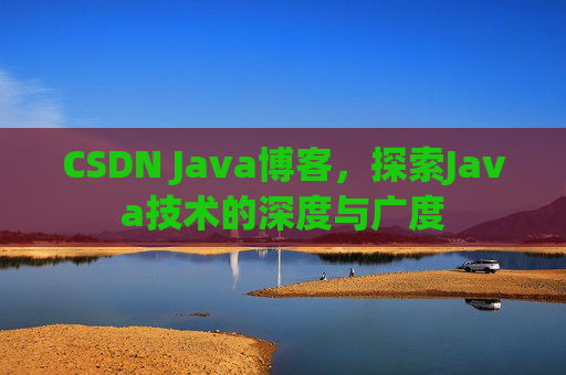CSDN Java博客，探索Java技术的深度与广度