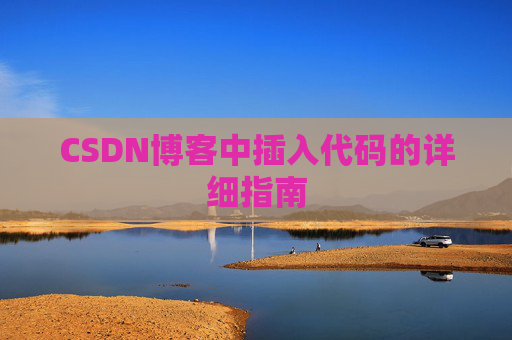 CSDN博客中插入代码的详细指南