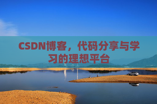 CSDN博客，代码分享与学习的理想平台