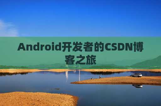 Android开发者的CSDN博客之旅